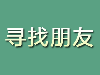 西平寻找朋友